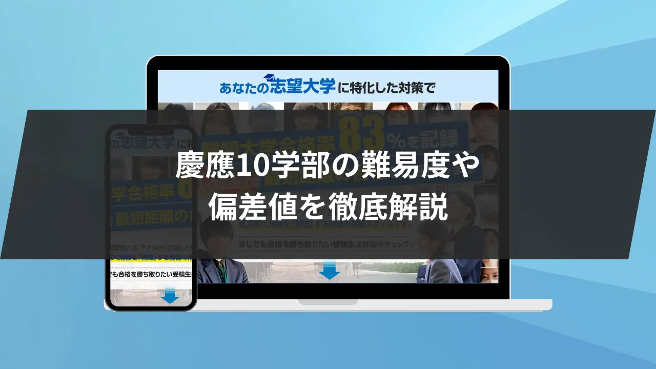 慶應義塾大学の難易度がヤバい】慶應10学部の難易度や偏差値を徹底解説。受かりやすい学部も発表します | 【公式】鬼管理専門塾｜スパルタ指導で鬼管理