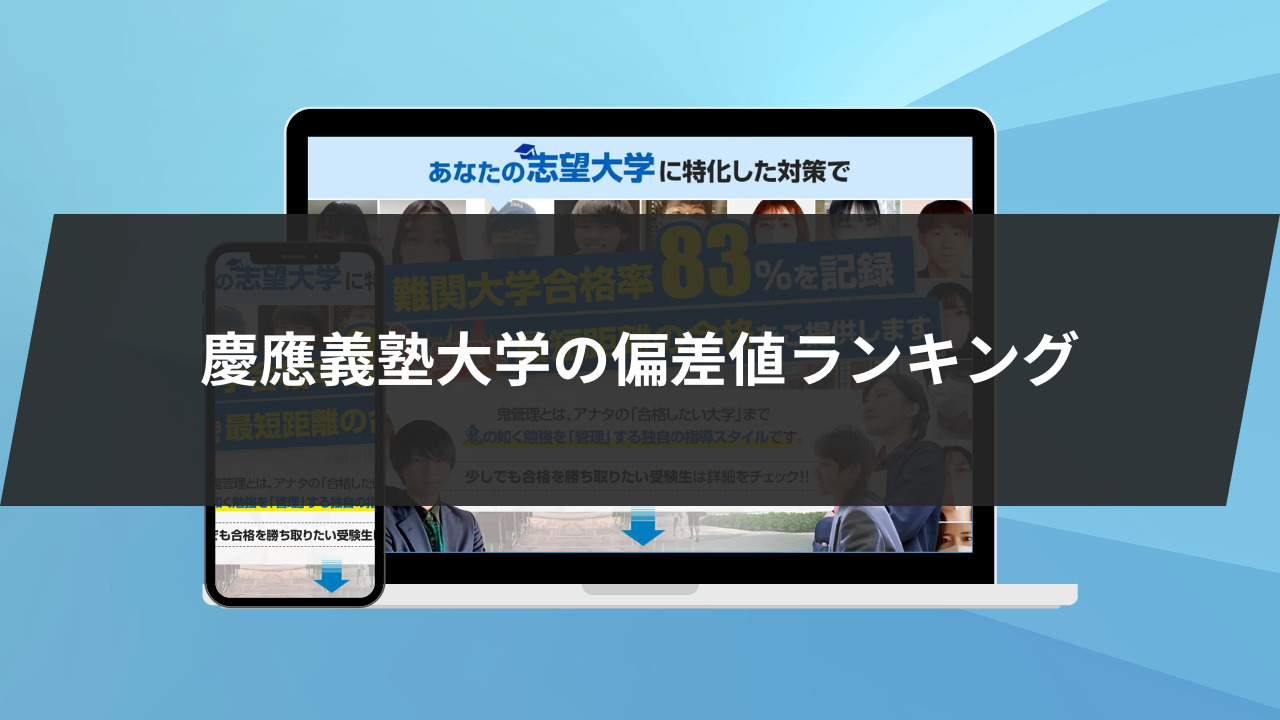 慶應義塾大学の偏差値ランキング