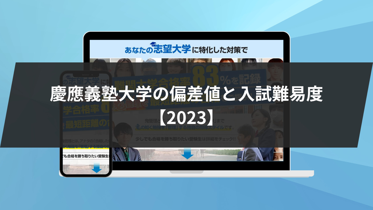 慶應義塾大学の偏差値と入試難易度【2023】