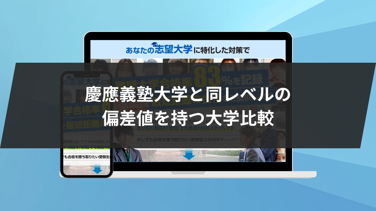 慶應義塾大学と同レベルの偏差値を持つ大学比較