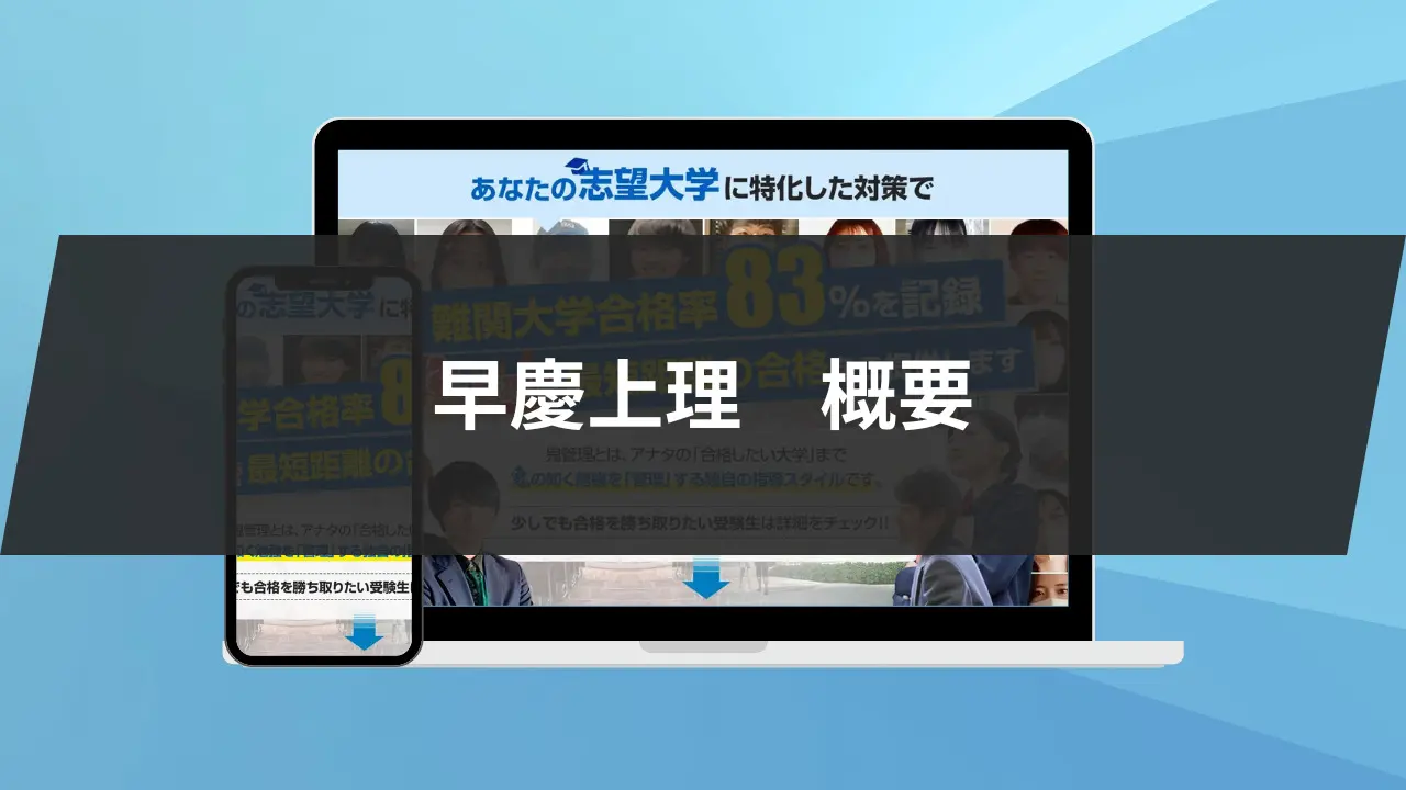 早慶上理合格の秘訣】早慶上理の攻略法4選と目安の勉強時間を徹底解説