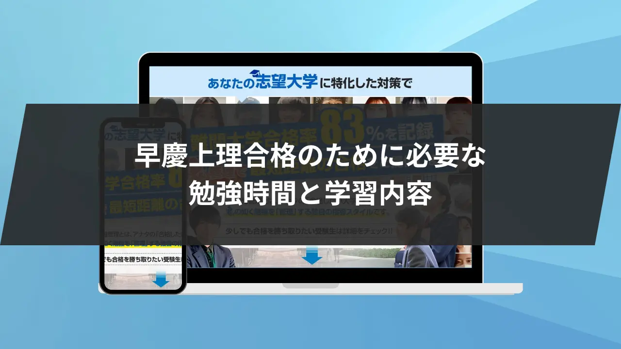 早慶上理合格の秘訣】早慶上理の攻略法4選と目安の勉強時間を徹底解説