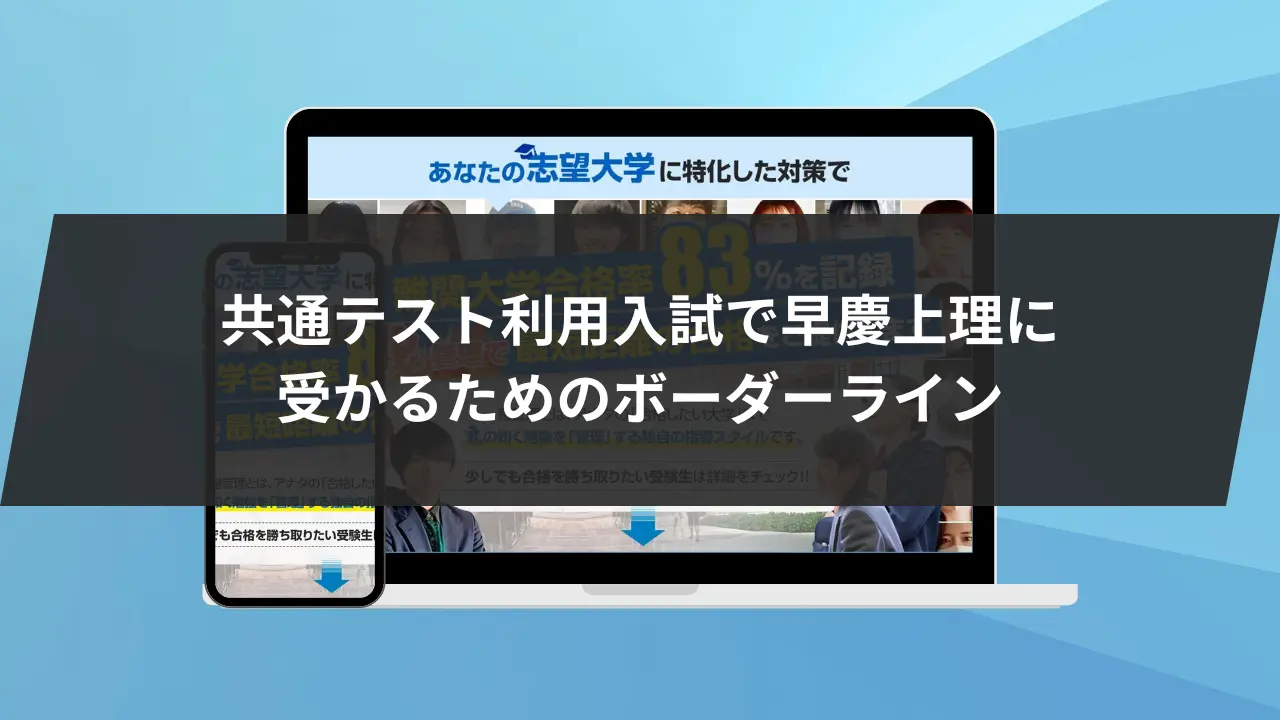 早慶上理合格の秘訣】早慶上理の攻略法4選と目安の勉強時間を