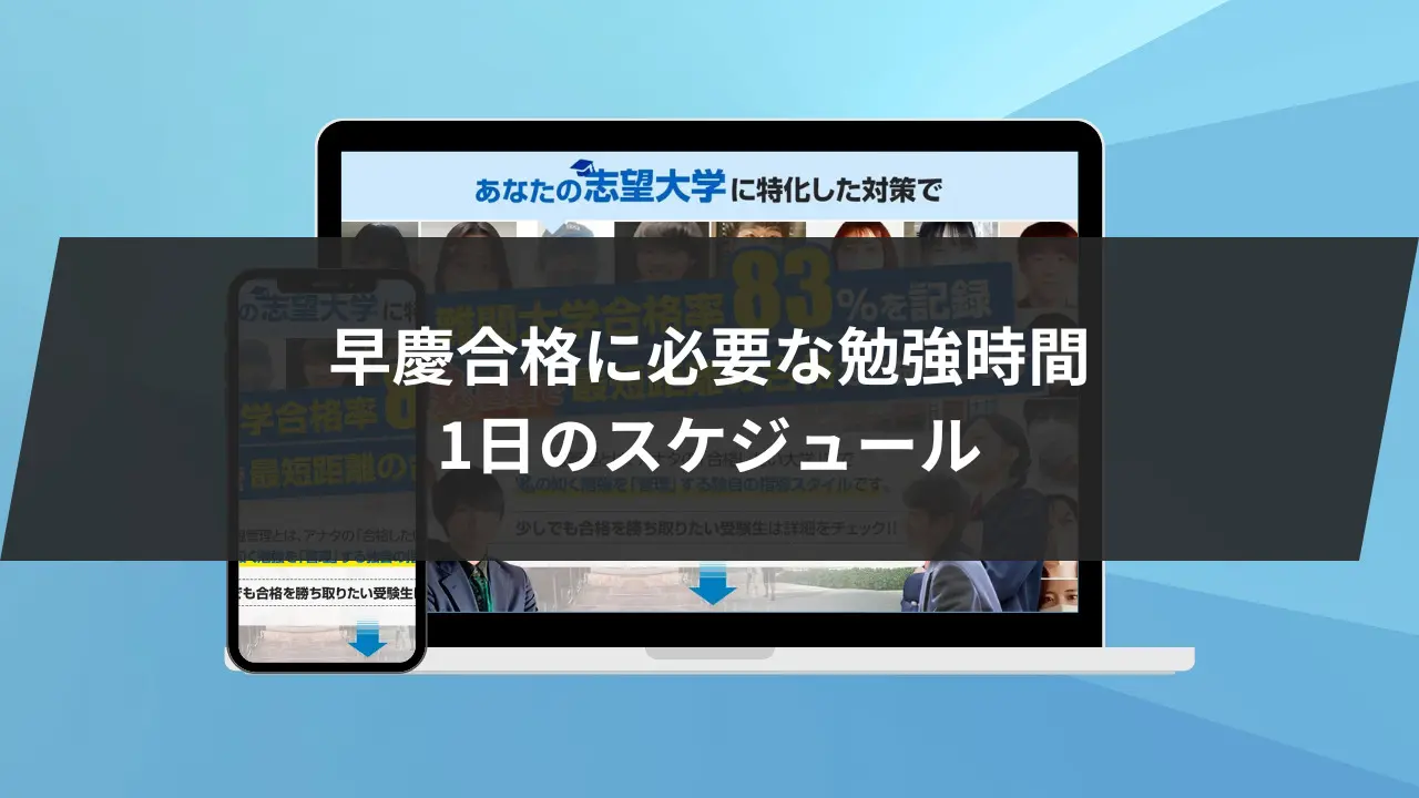 早慶合格に必要な勉強時間は○○時間⁉】早慶に合格するための1日