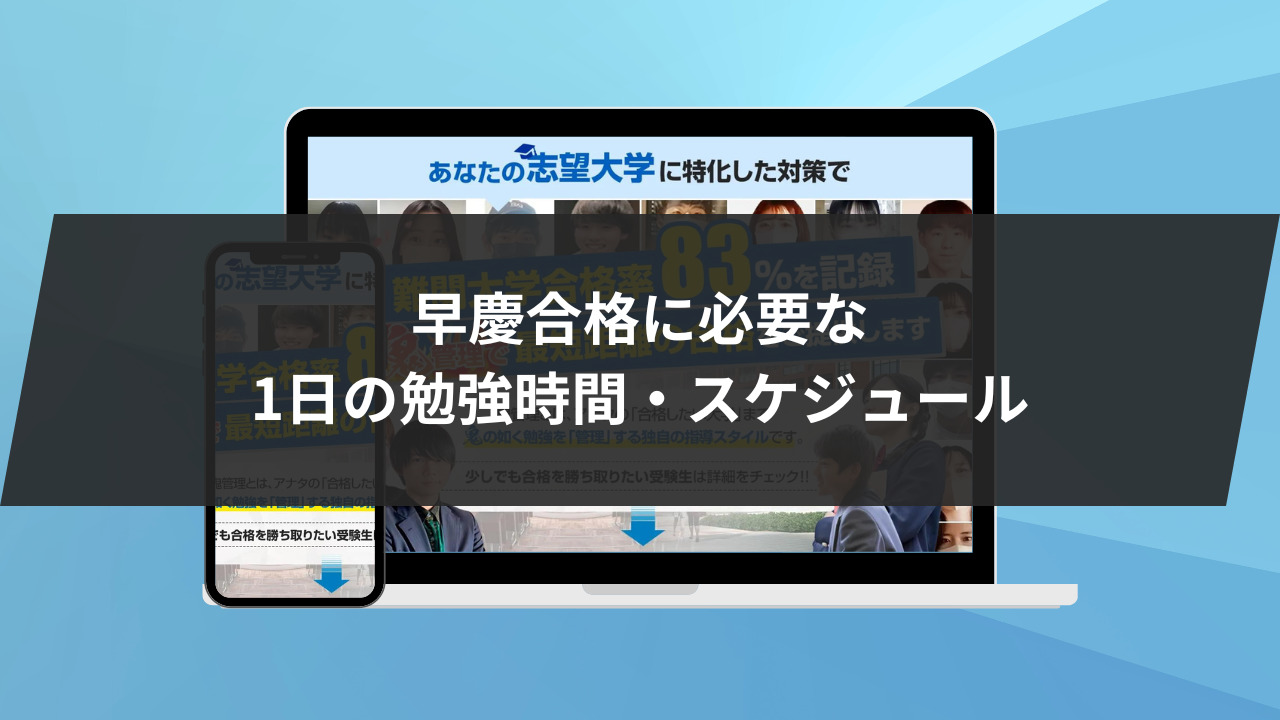 早慶合格に必要な1日の勉強時間・スケジュールをご紹介