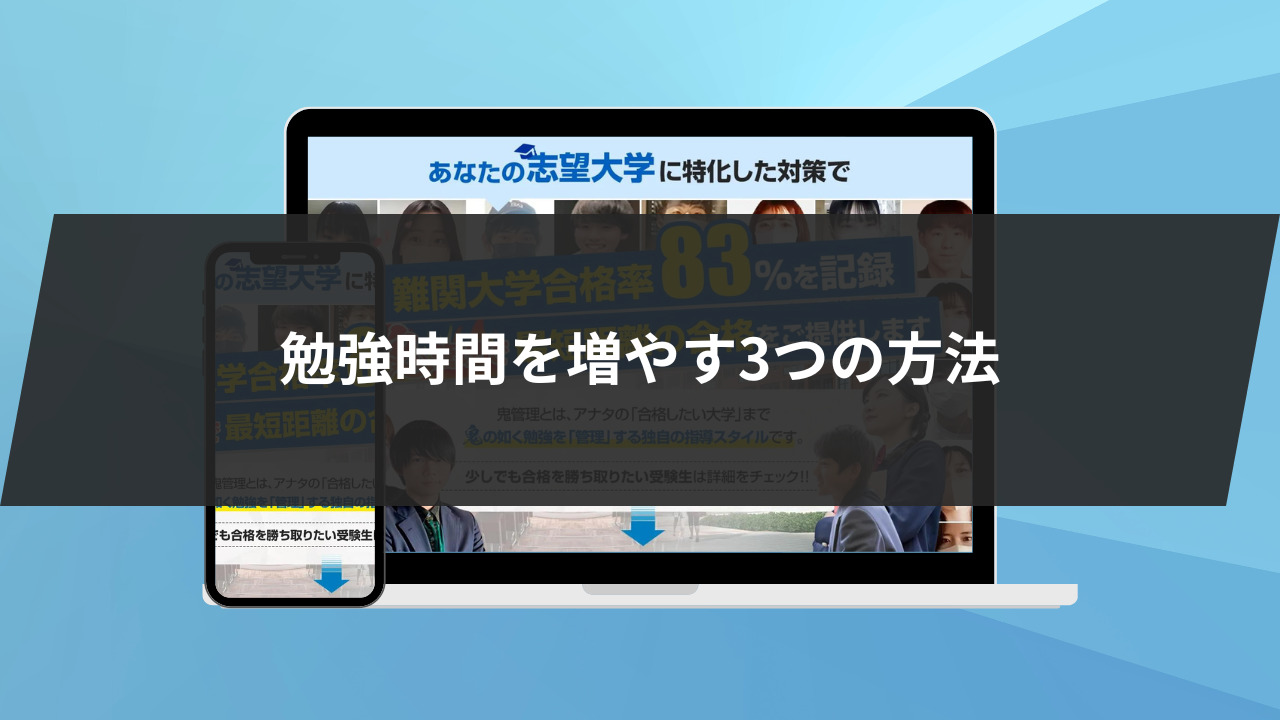 早慶合格に向けて勉強時間を増やす3つの方法