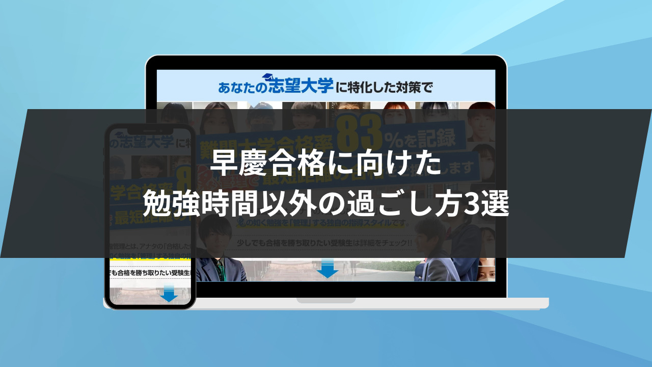 早慶合格に向けた勉強時間以外の過ごし方3選