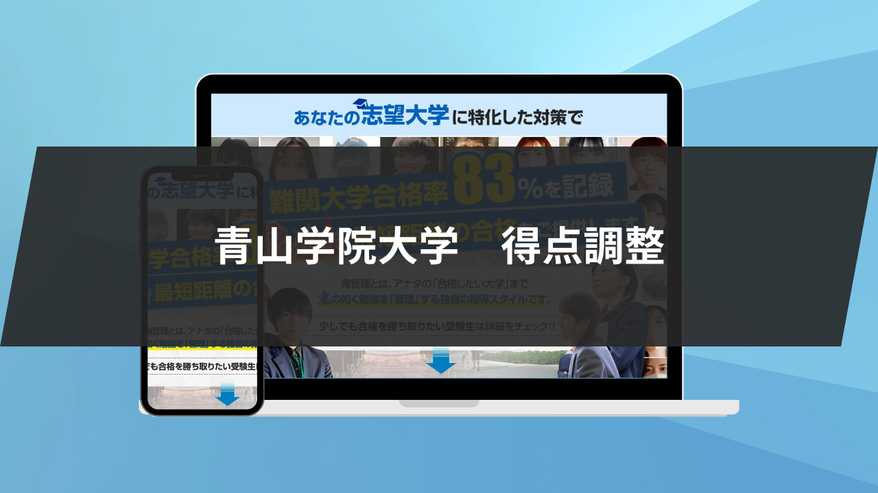 青山学院大学全学部日程の得点調整について解説