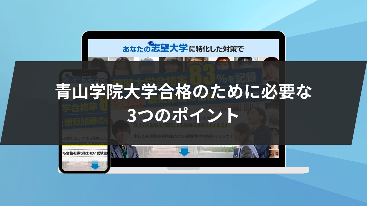 青山学院大学合格のために必要な3つのポイント