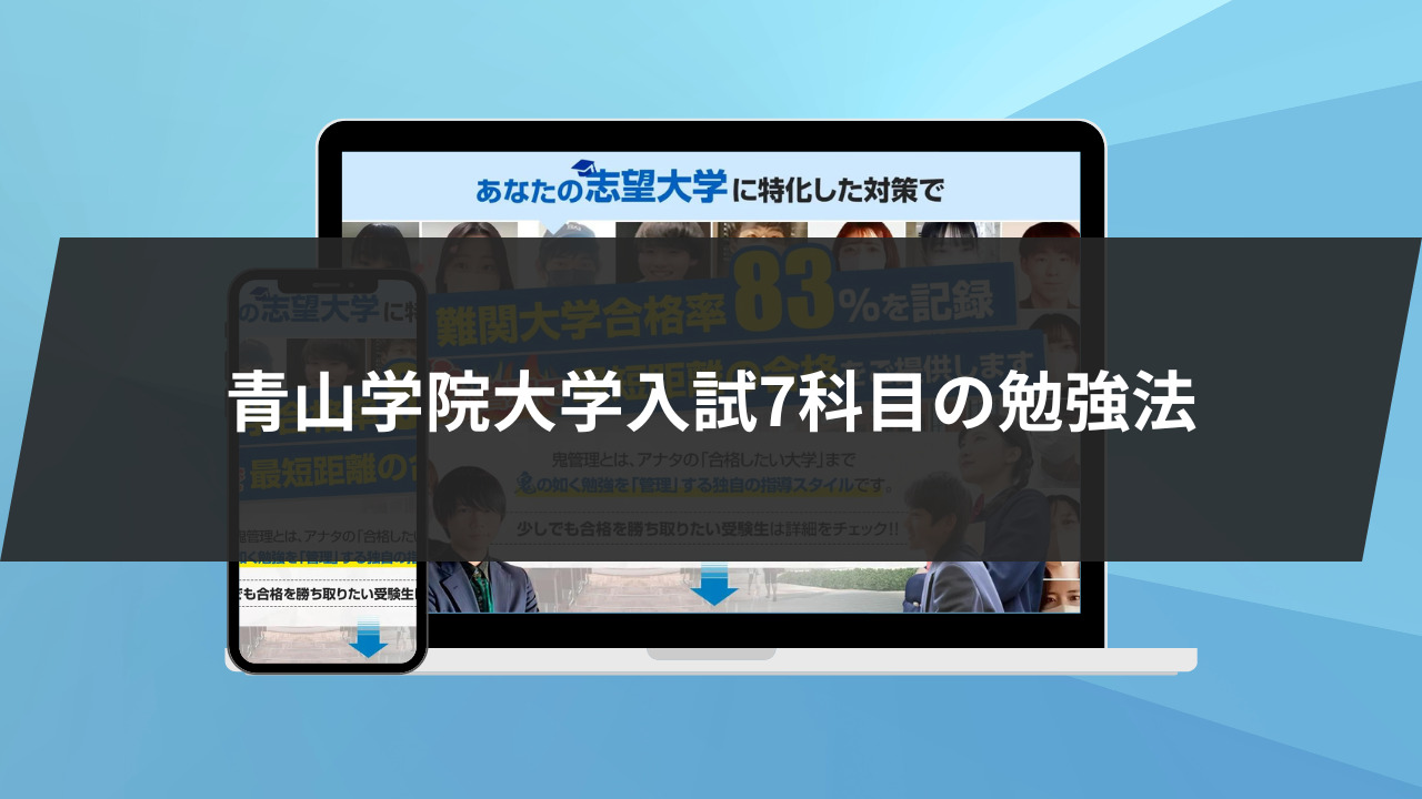 青山学院大学入試7科目の勉強法を徹底解説