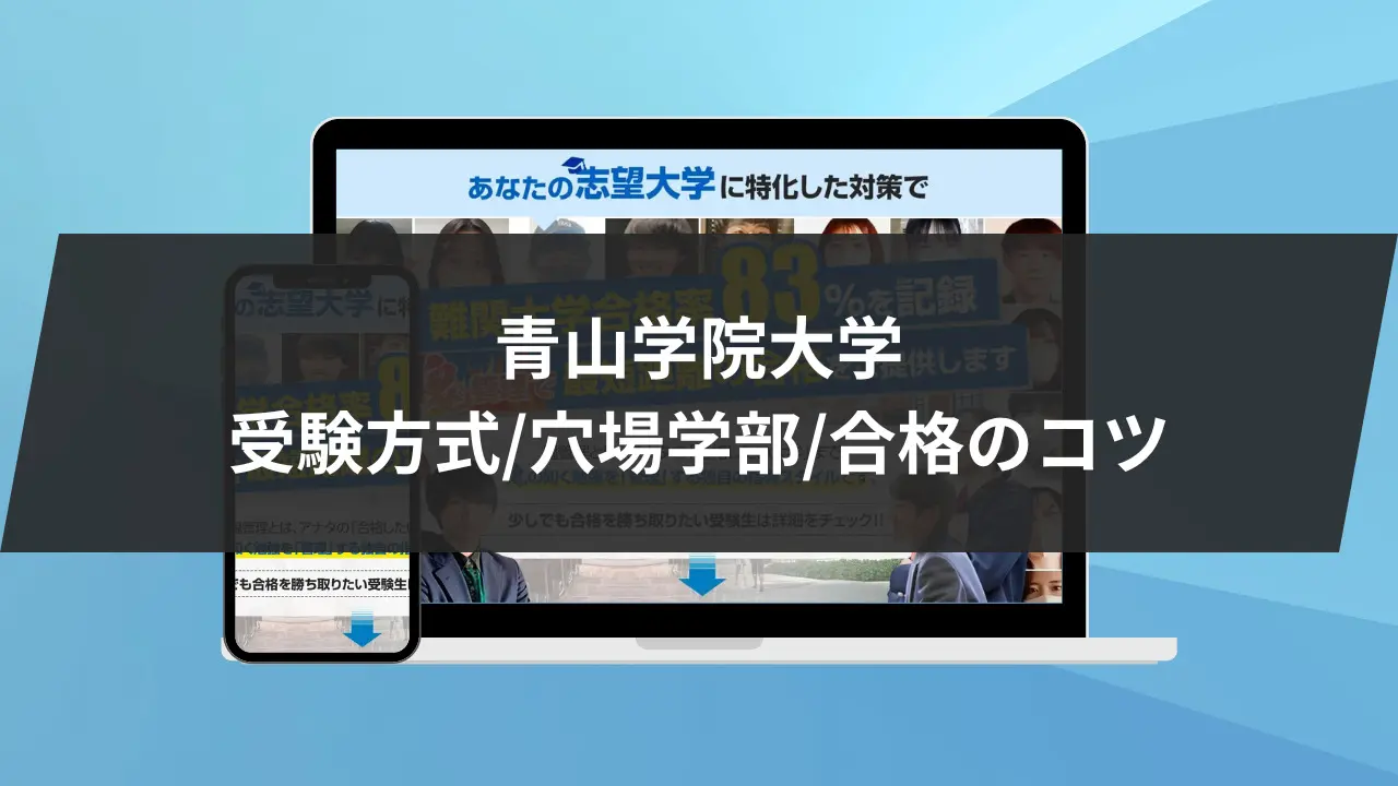 青学攻略2024年度最新版】青山学院大学4つの受験方式/穴場学部/合格のコツを徹底解説！ | 【公式】鬼管理専門塾｜スパルタ指導で鬼管理