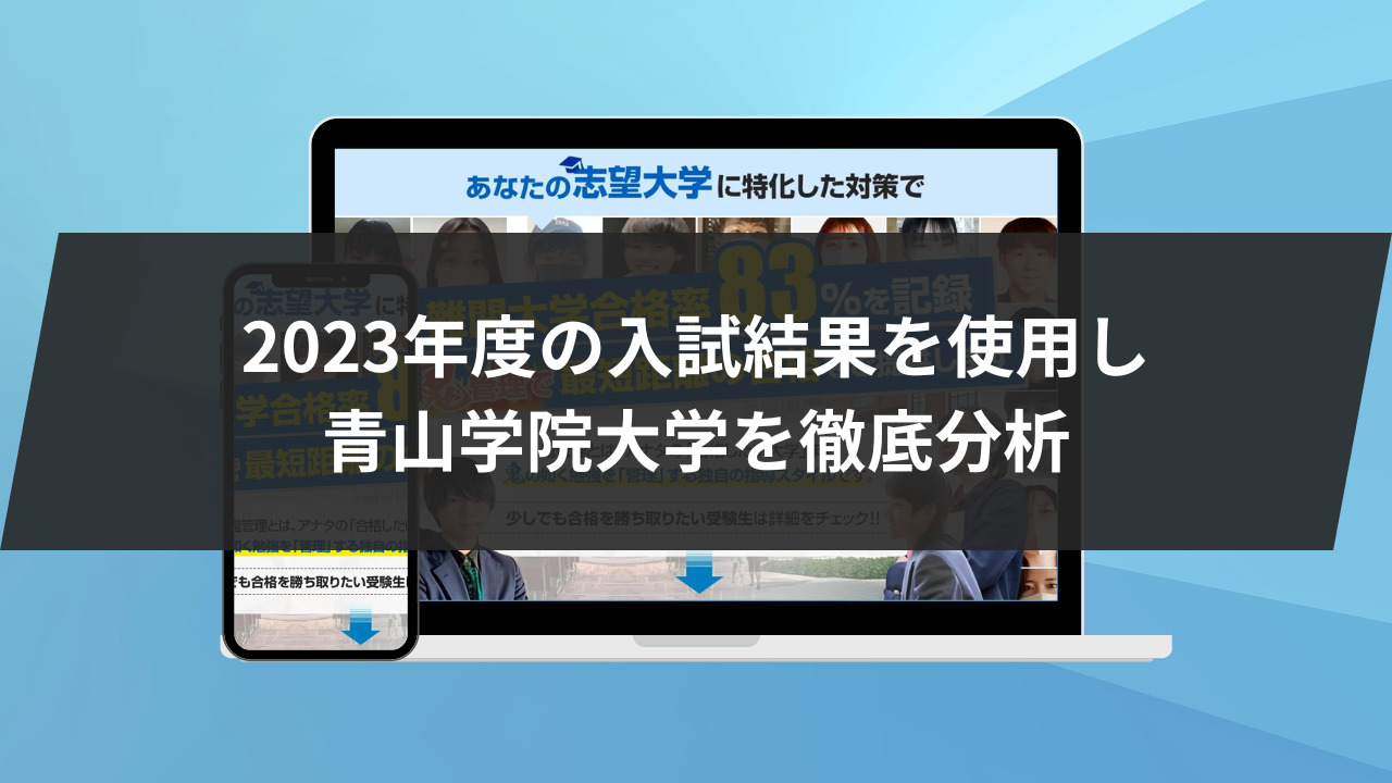 2023年度の入試結果を使用し青山学院大学を徹底分析