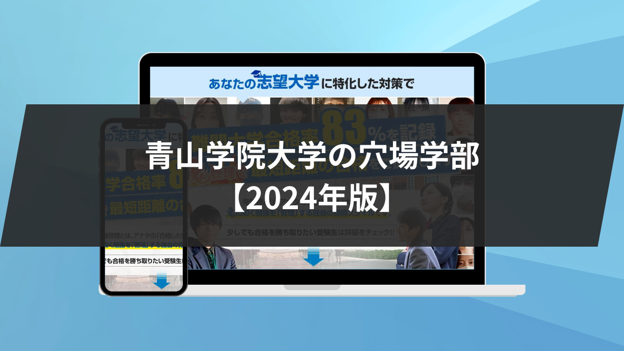 青山学院大学の穴場学部【2024年版】