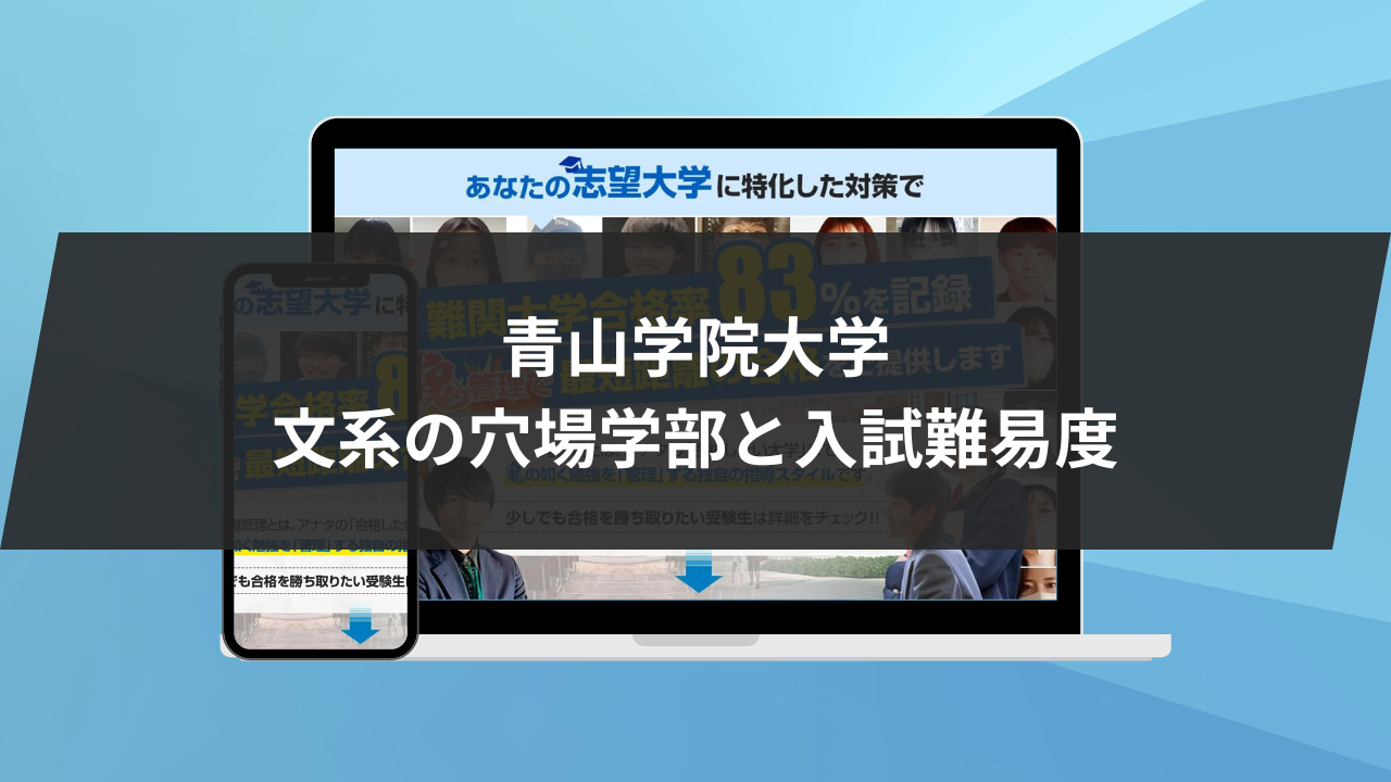 青山学院大学文系の穴場学部と入試難易度