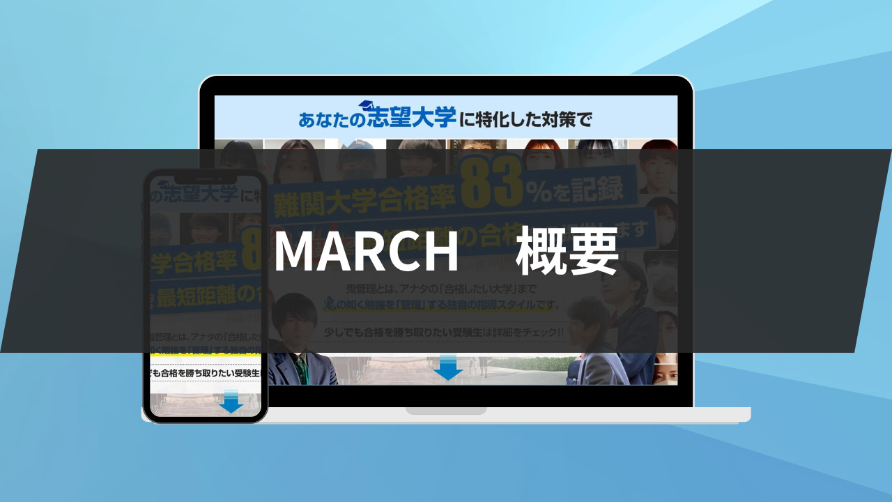 MARCHの概要