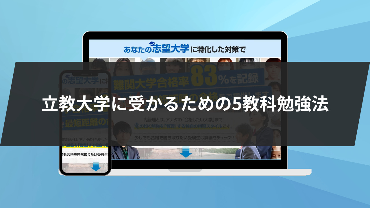 立教大学に受かるための5教科勉強法