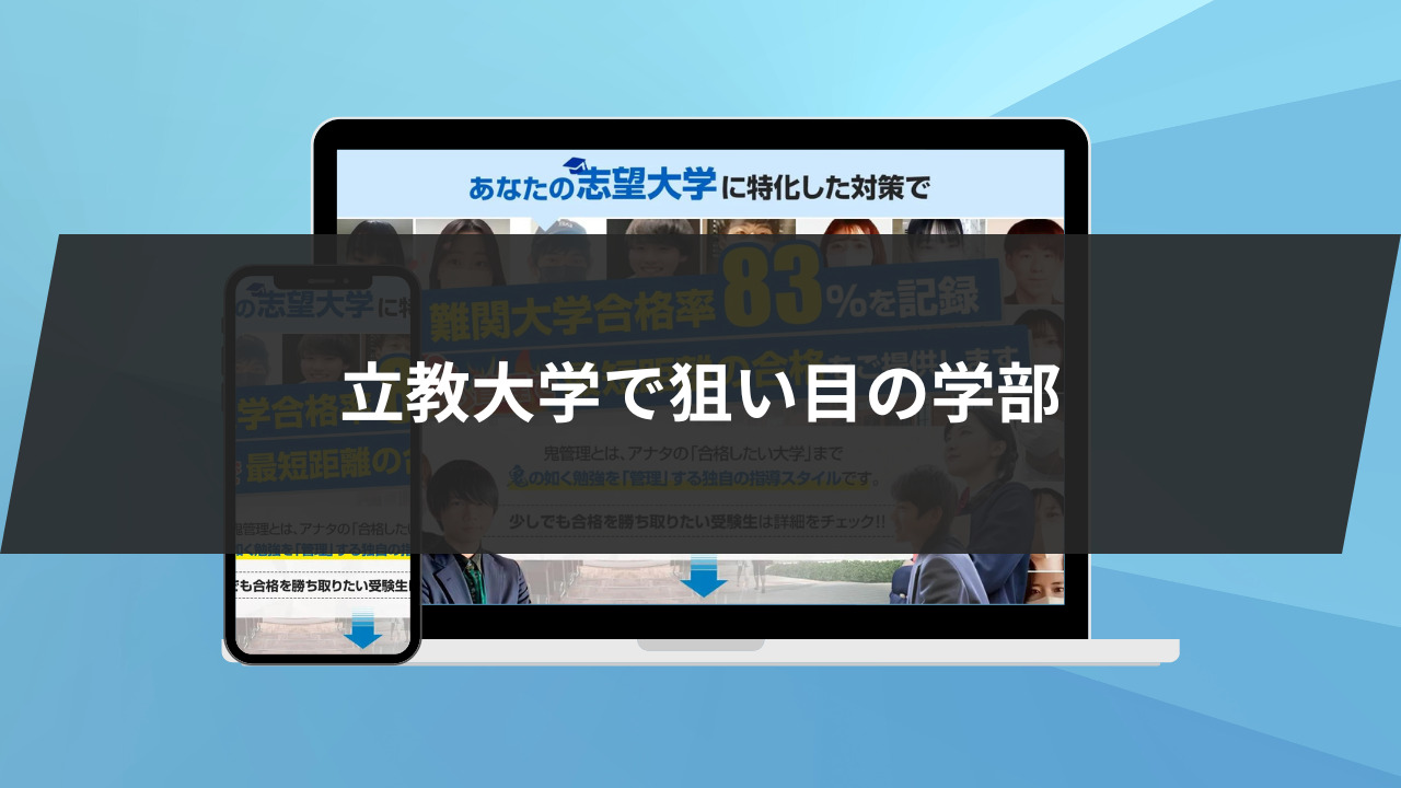 立教大学で狙い目の学部2選