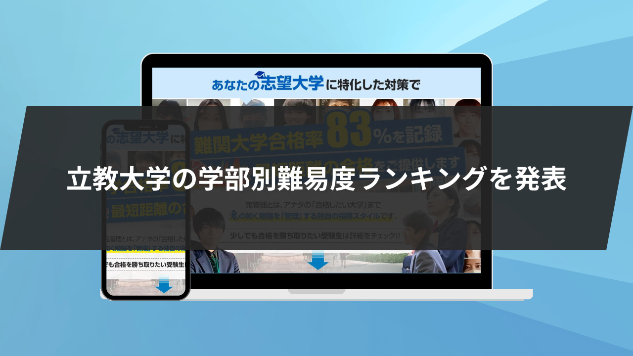 立教大学10学部27学科の難易度ランキング