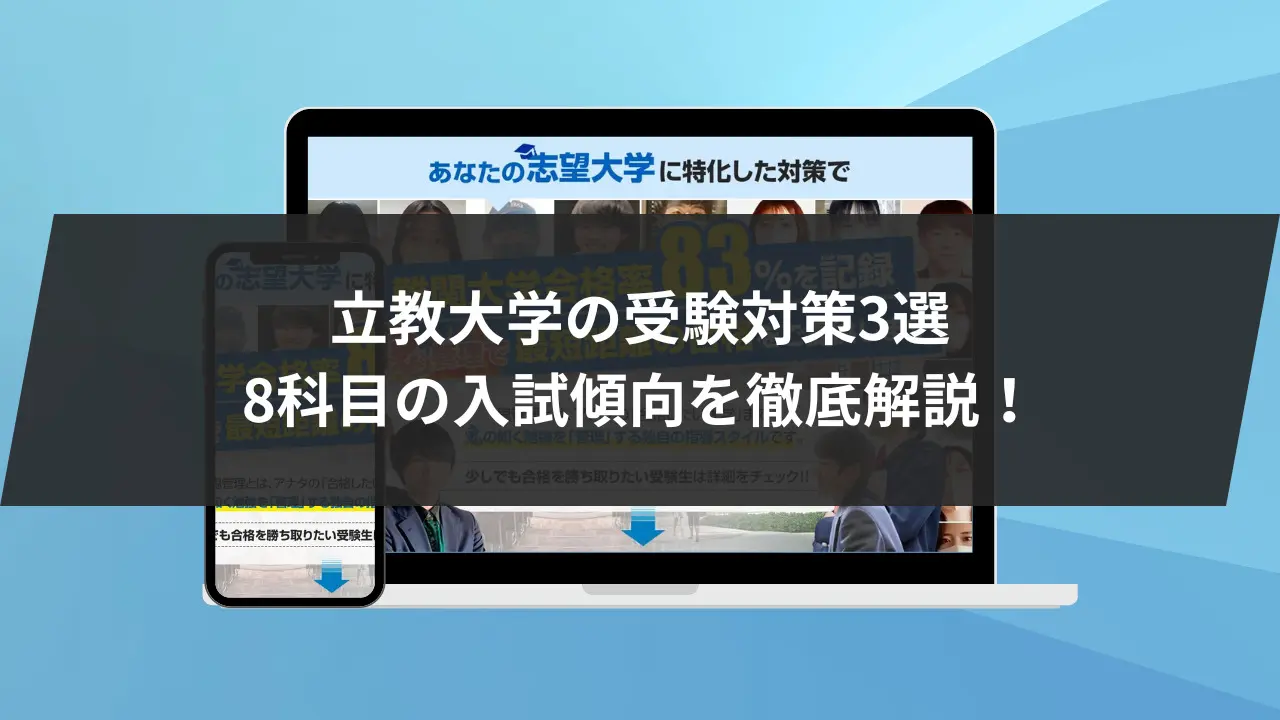 立教大学の一般入試に受かる方法は…】立教大学の受験対策3選/8科目の入試傾向を徹底解説！ | 【公式】鬼管理専門塾｜スパルタ指導で鬼管理