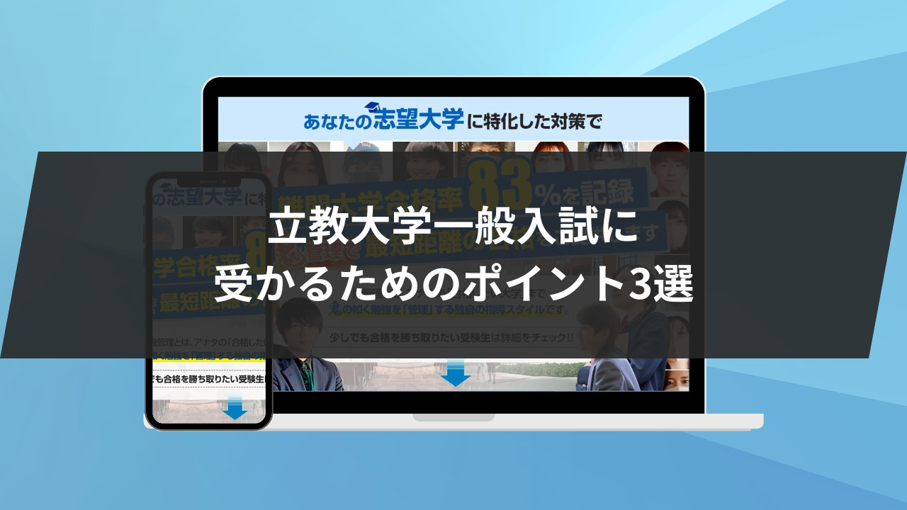 立教大学一般入試に受かるためのポイント3選