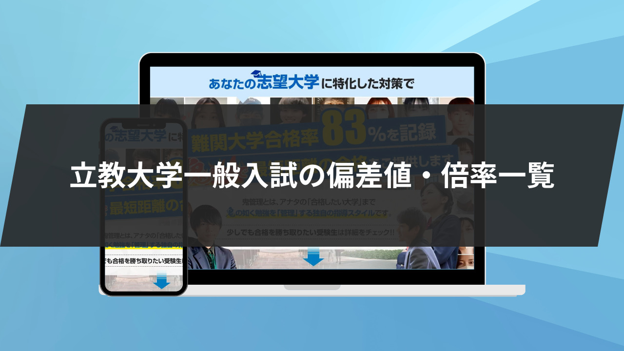 立教大学一般入試の偏差値・倍率一覧