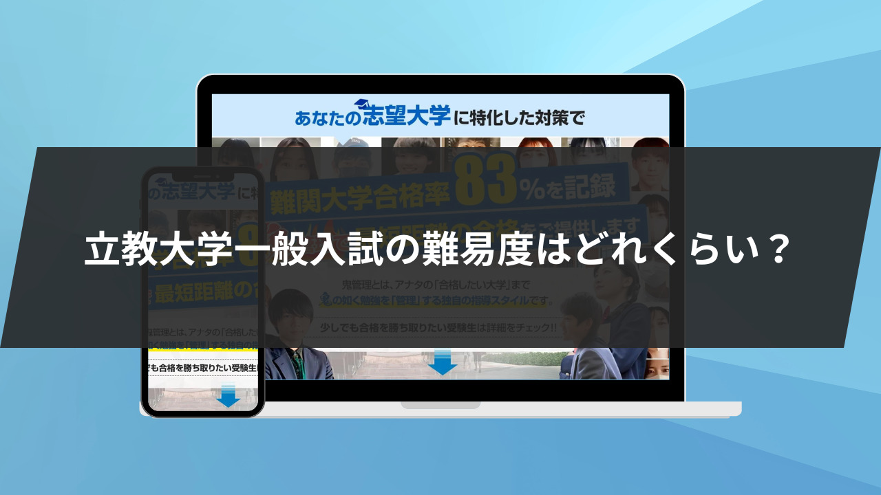 立教大学一般入試の難易度はどれくらい？