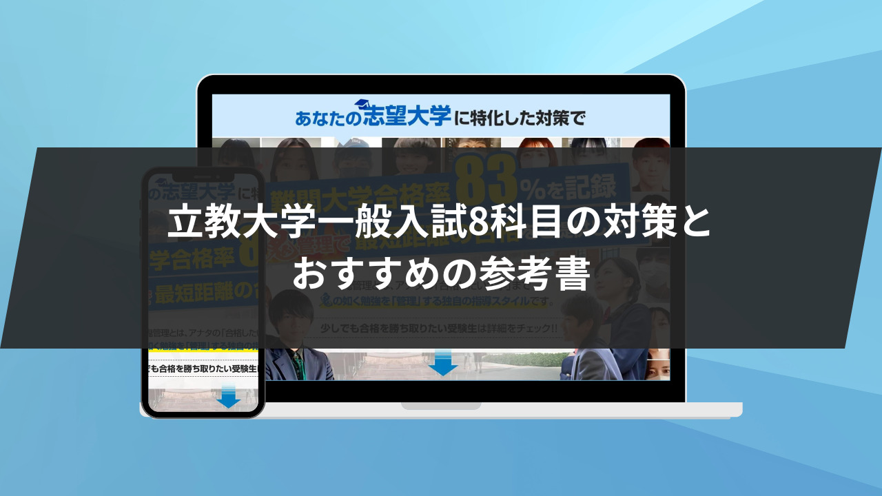 立教大学一般入試8科目の対策とおすすめの参考書