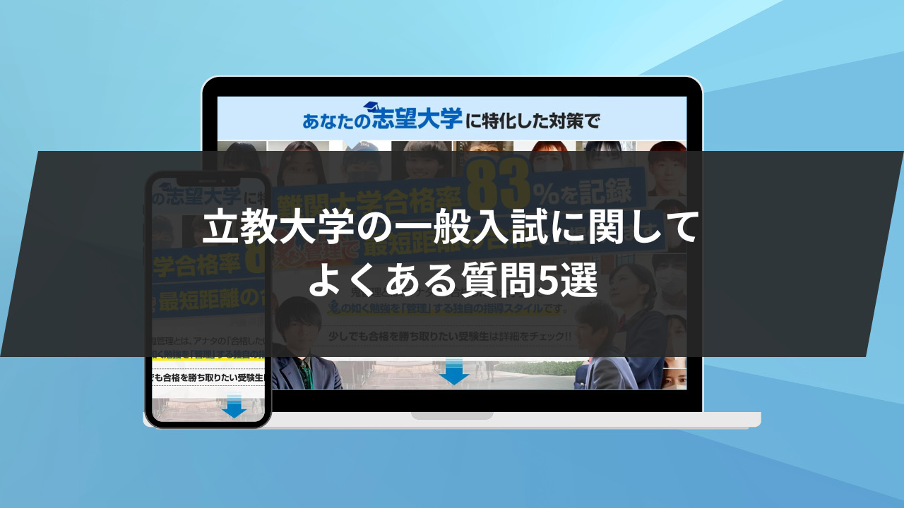 立教大学の一般入試に関してよくある質問5選