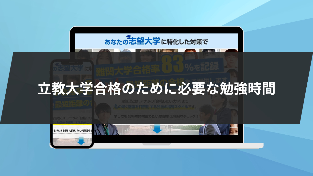 立教大学合格のために必要な勉強時間