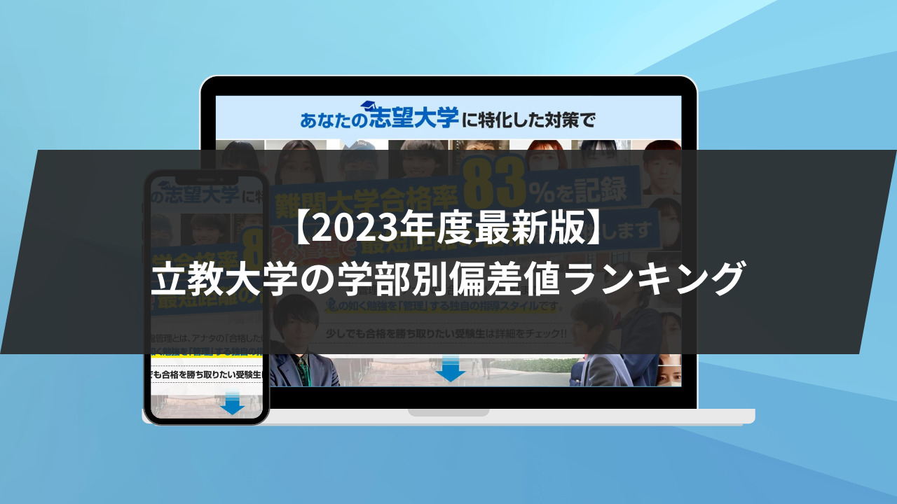 立教大学の偏差値ランキング【2023年度最新版】