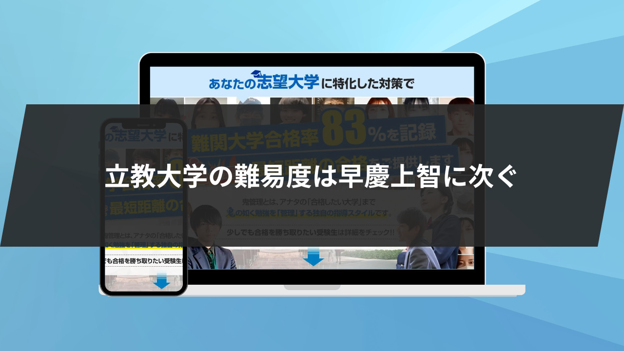 立教大学の難易度は早慶上智に次ぐ