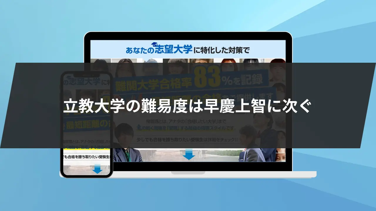 2023年度最新版】立教大学の学部別偏差値ランキングを大公開！MARCHの偏差値もご紹介 | 【公式】鬼管理専門塾｜スパルタ指導で鬼管理