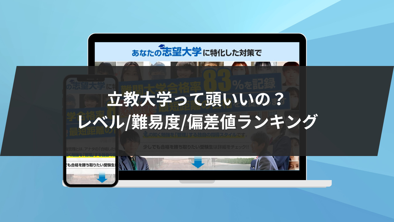 立教大学って頭いいの？レベル/難易度/偏差値ランキングをご紹介