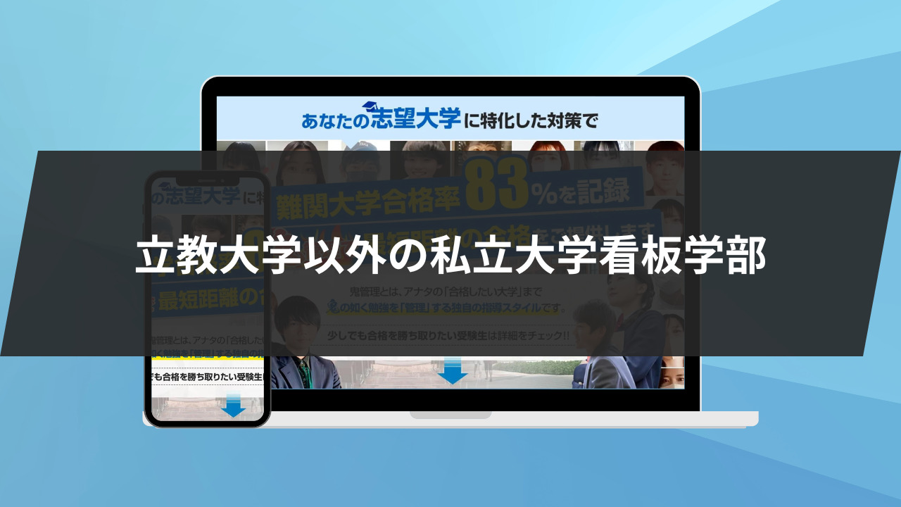 立教大学以外の私立大学看板学部をご紹介