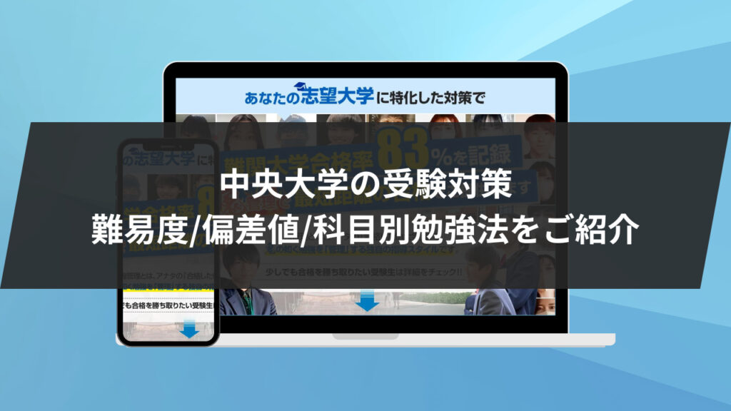 中央大学に受かるには…】中央大学一般入試の受験対策3選/7科目の入試