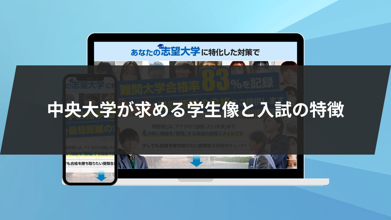 中央大学が求める学生像と入試の特徴