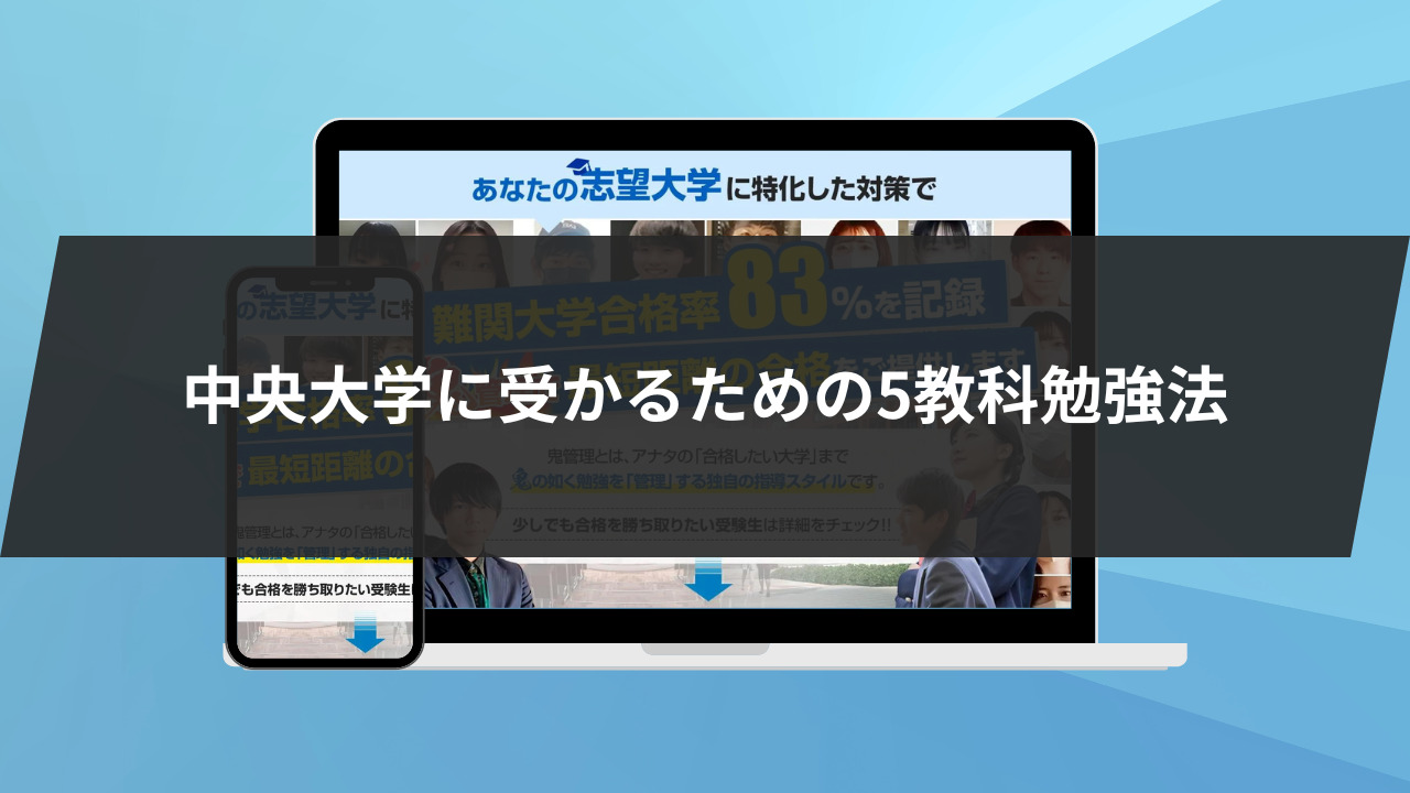 中央大学に受かるための5教科勉強法