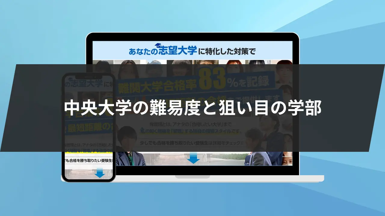 大公開】中央大学の難易度を徹底解説！中央大学で狙い目の学部2