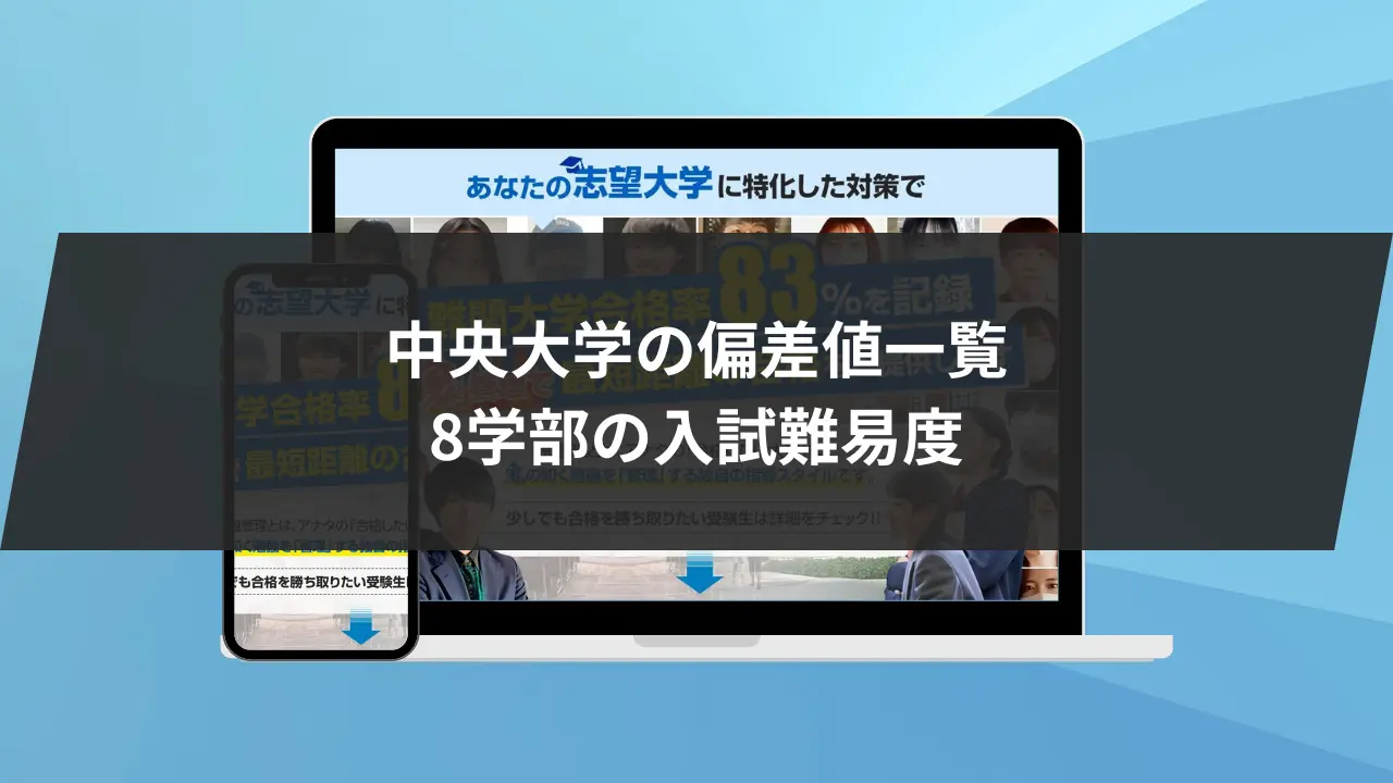 中央大学の偏差値一覧】中央大学8学部の入試難易度/レベル