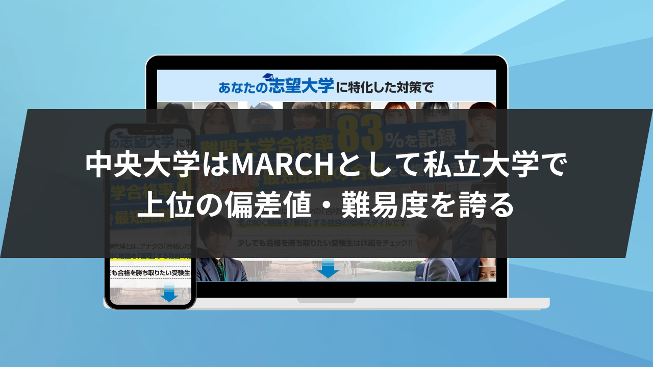 中央大学はMARCHとして私立大学で上位の偏差値・難易度を誇る