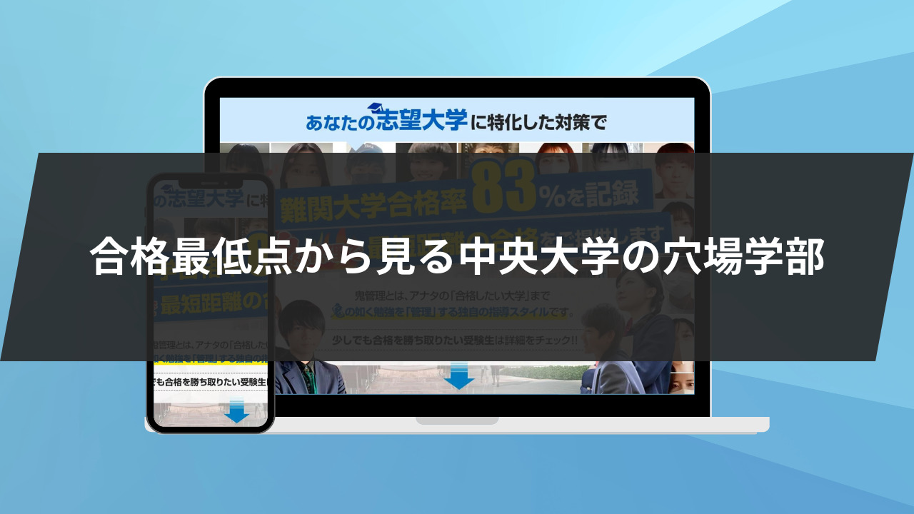 合格最低点（2022年度）から見る中央大学の穴場学部は…