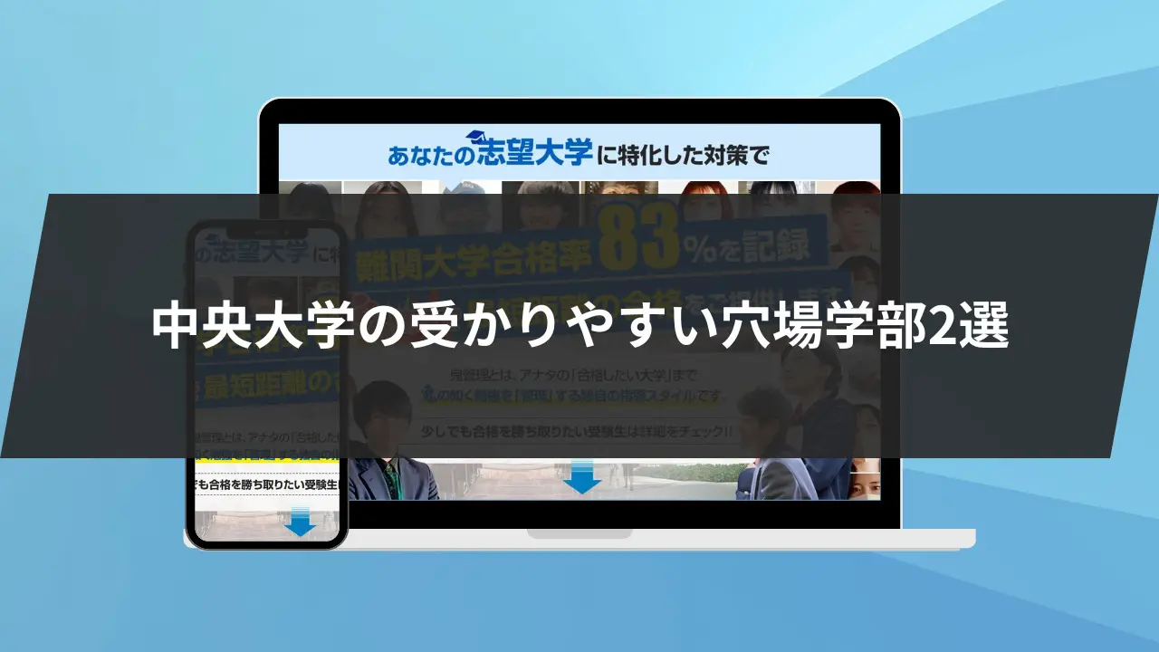 2023年度最新版】中央大学の受かりやすい穴場学部2選！狙い目の学部を詳細解説します | 【公式】鬼管理専門塾｜スパルタ指導で鬼管理