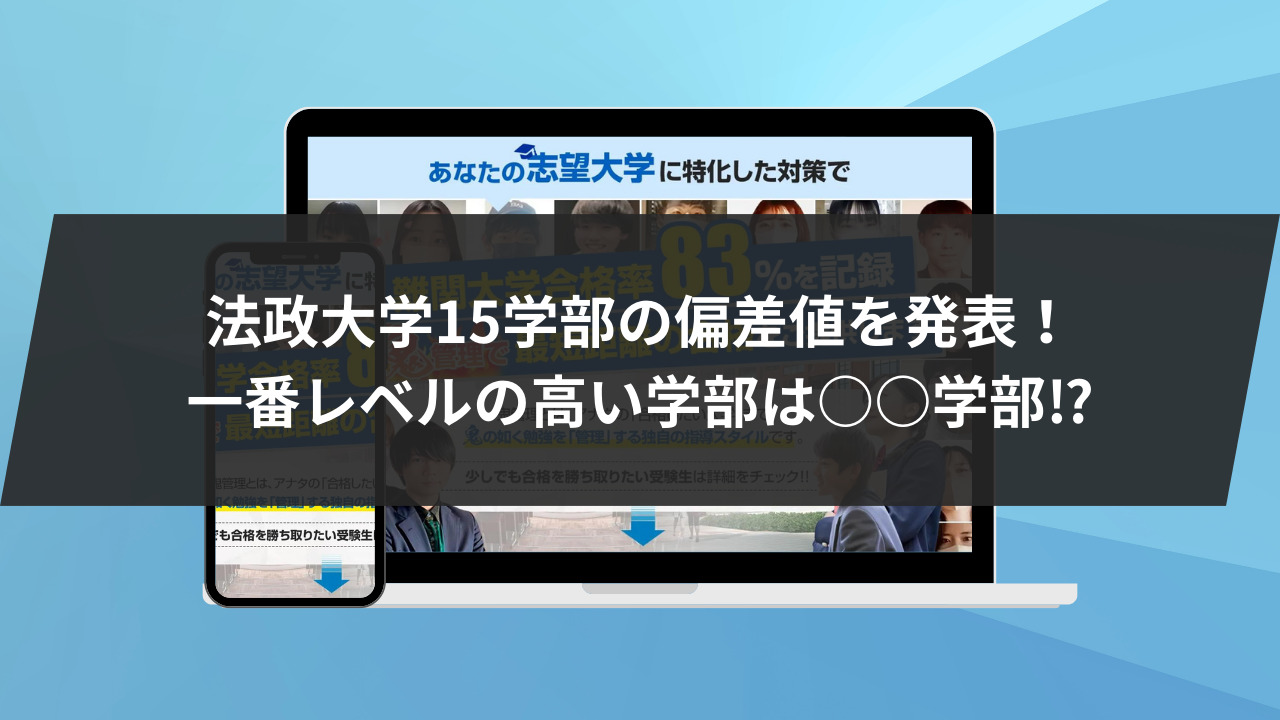 法政大学15学部の偏差値を発表！一番レベルの高い学部は○○学部⁉