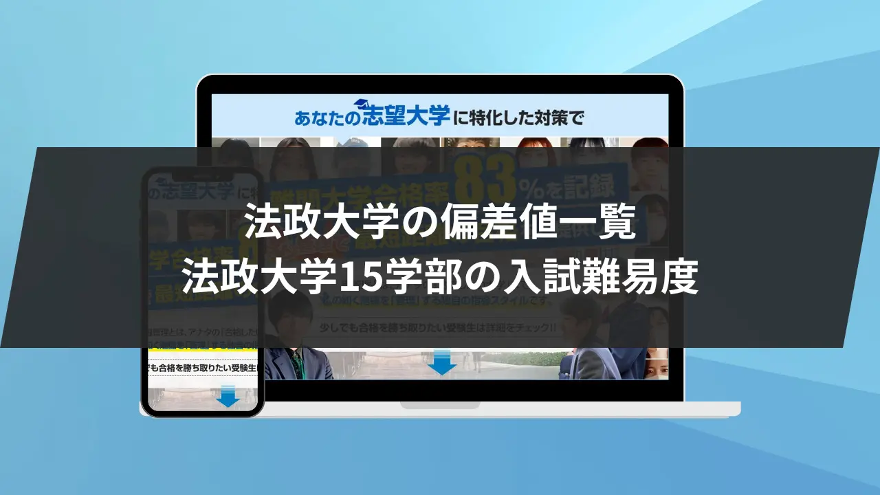 始めに:法政大学15学部の入試難易度/レベル/ランク/を徹底解説!