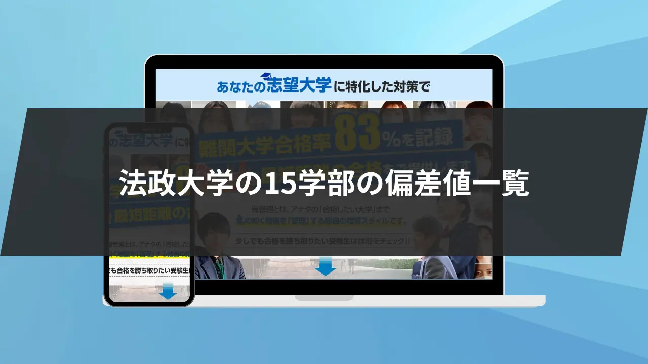 法政大学の15学部の偏差値一覧