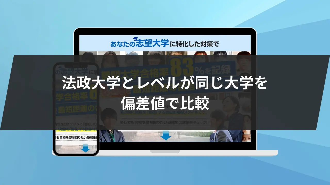 法政大学とレベルが同じ大学を偏差値で比較
