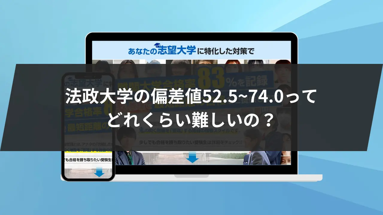 法政大学の偏差値52.5~74.0ってどれくらい難しいの?