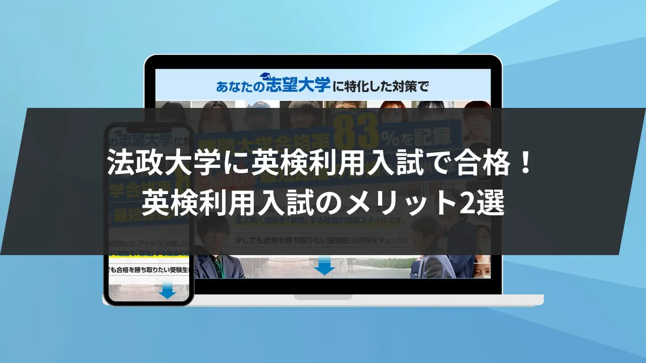 始めに:法政大学に英検利用入試で合格