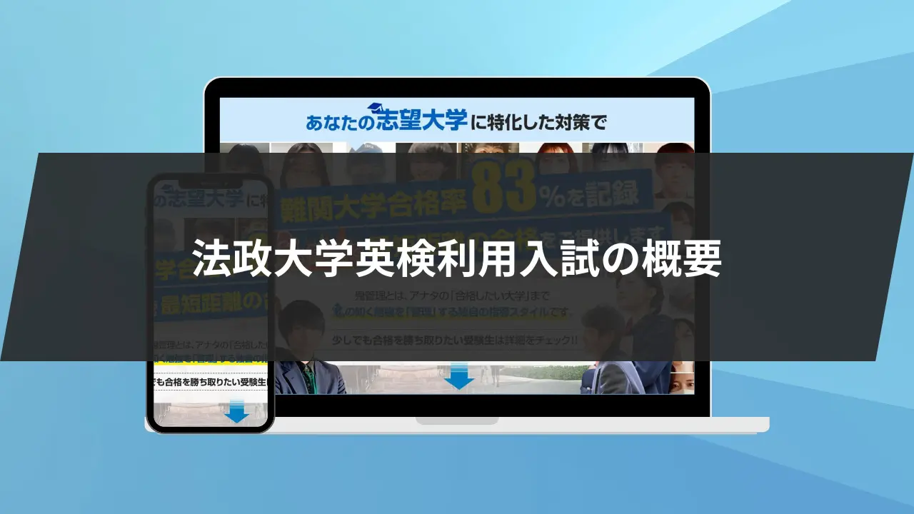 法政大学英検利用入試の概要