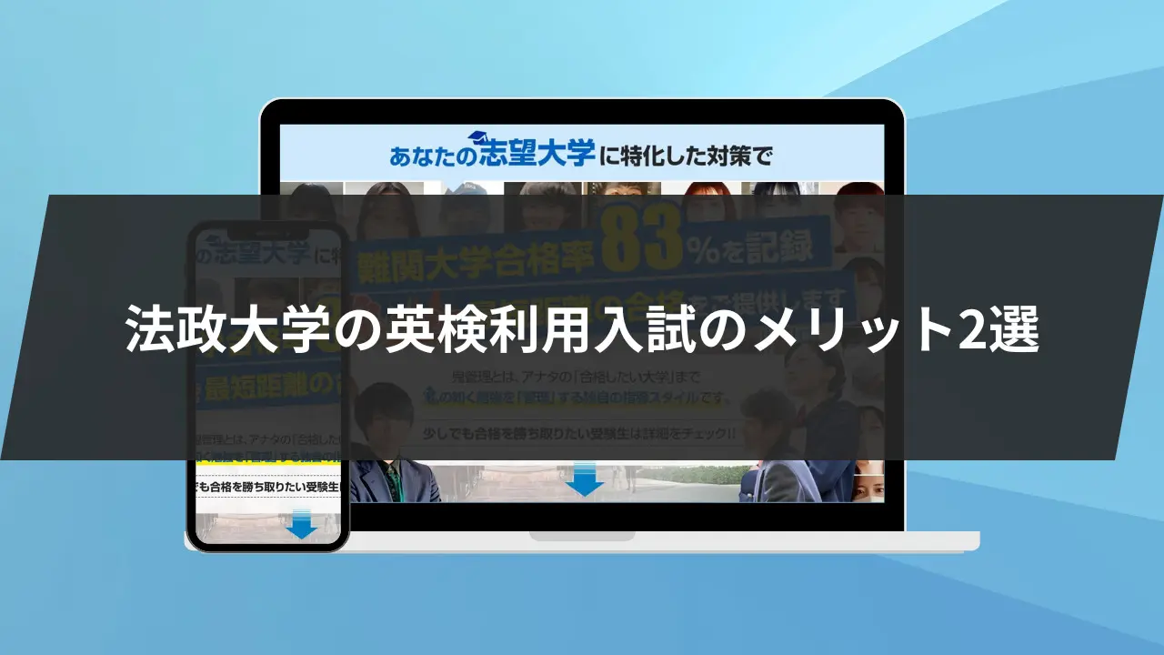 法政大学の英検利用入試のメリット2選